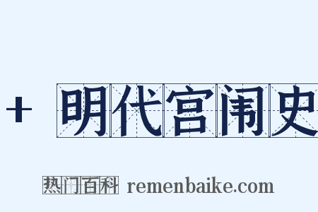 +明代宫闱史是什么意思的图片